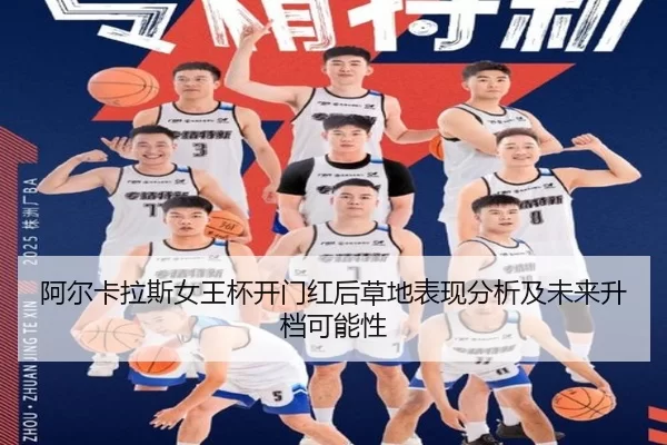 阿尔卡拉斯女王杯开门红后草地表现分析及未来升档可能性（oubo）
