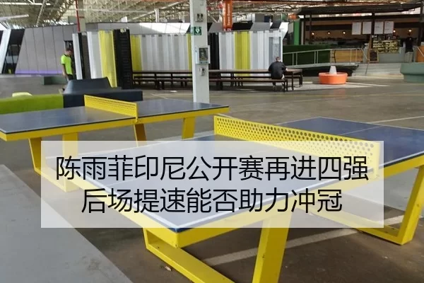 陈雨菲印尼公开赛再进四强 后场提速能否助力冲冠（oubo）